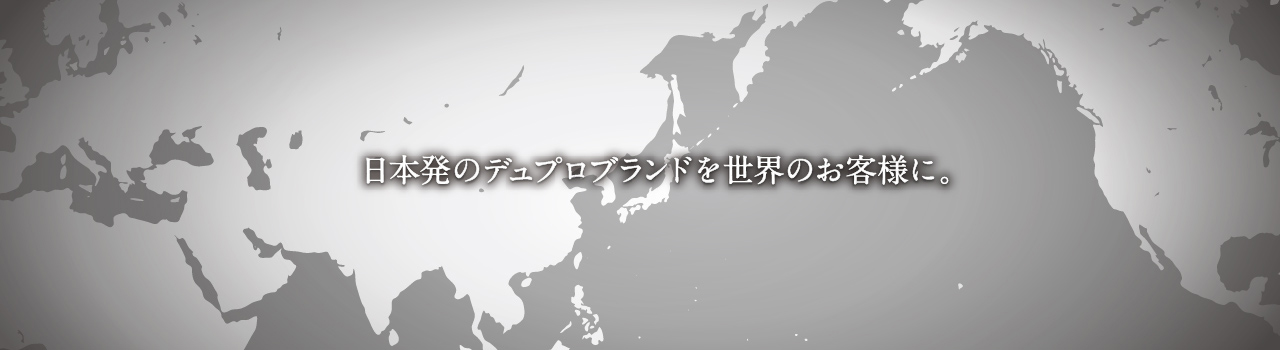 日本初のデュプロブランドを世界のお客様に。