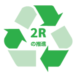 2Rの推進