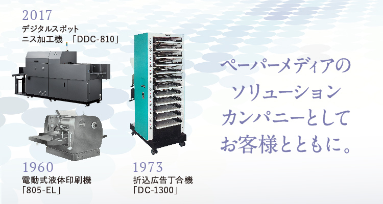 ペーパーメディアのソリューションカンパニーとしてお客様とともに。