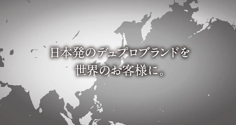 日本初のデュプロブランドを世界のお客様に。